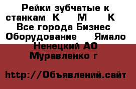 Рейки зубчатые к станкам 1К62, 1М63, 16К20 - Все города Бизнес » Оборудование   . Ямало-Ненецкий АО,Муравленко г.